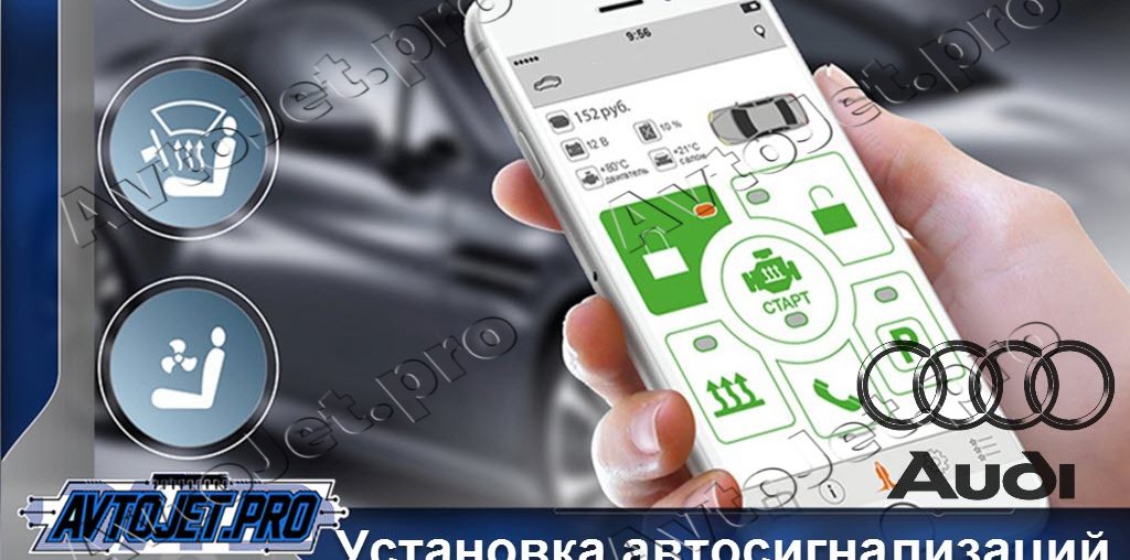 Установка автосигнализаций Audi