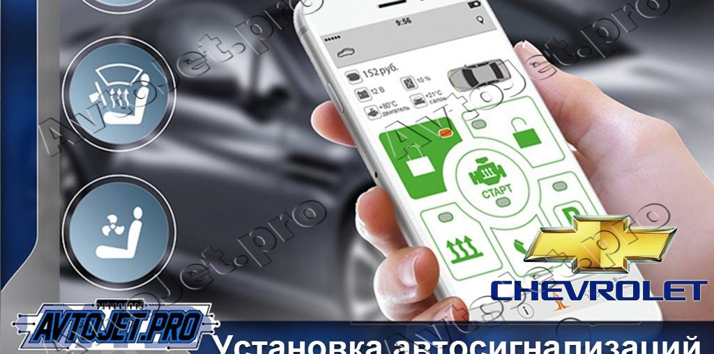 Установка автосигнализаций Chevrolet