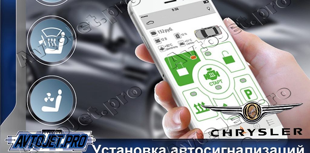 Установка автосигнализаций Chrysler