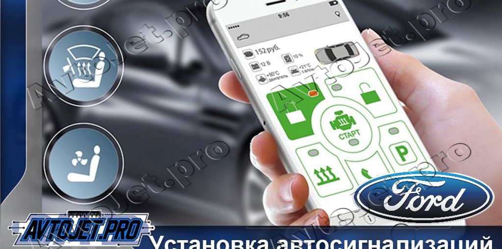 Установка автосигнализаций Ford