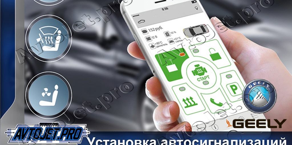 Установка автосигнализаций Geely