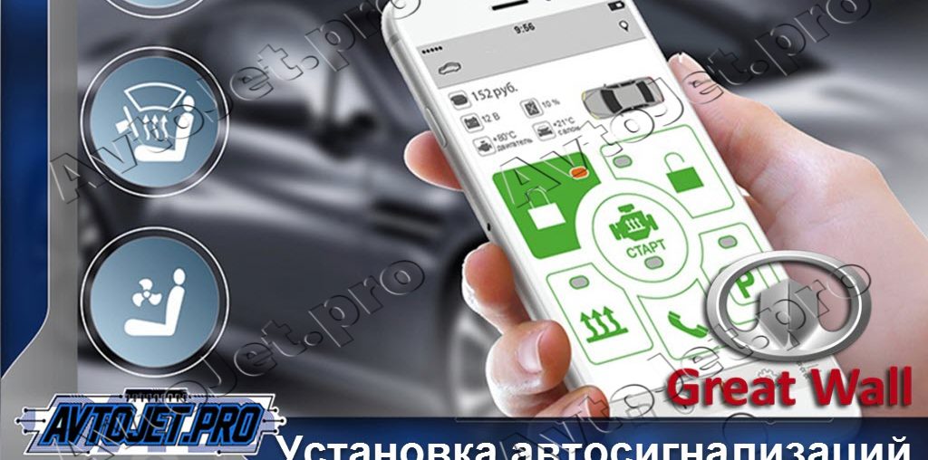 Установка автосигнализаций Great Wall