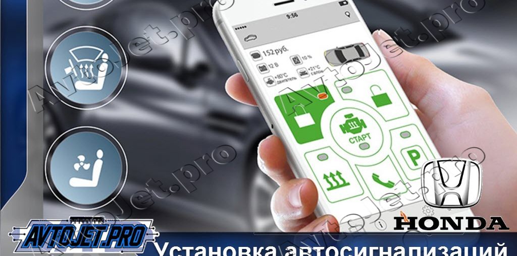 Установка автосигнализаций Honda