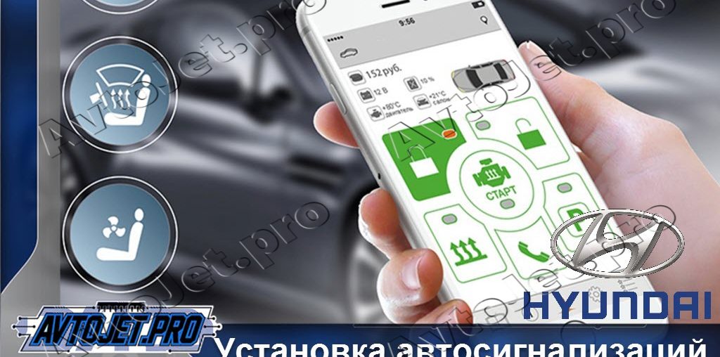 Установка автосигнализаций Hyundai
