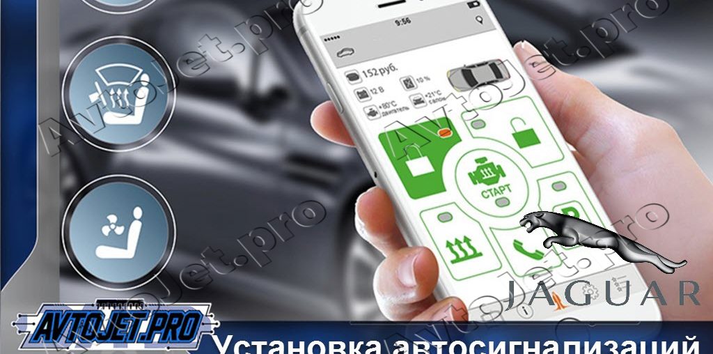 Установка автосигнализаций Jaguar