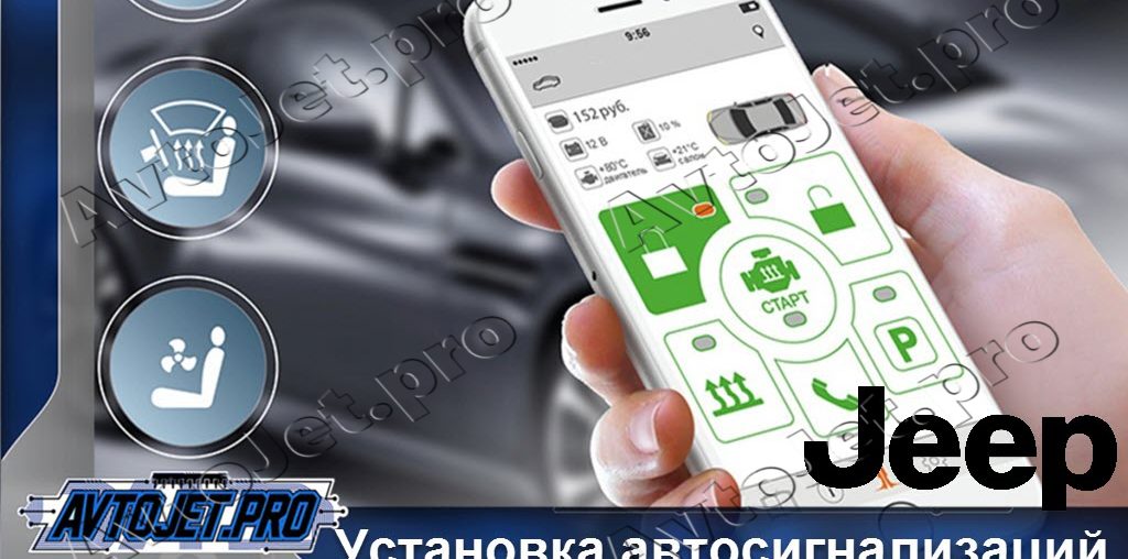 Установка автосигнализаций Jeep