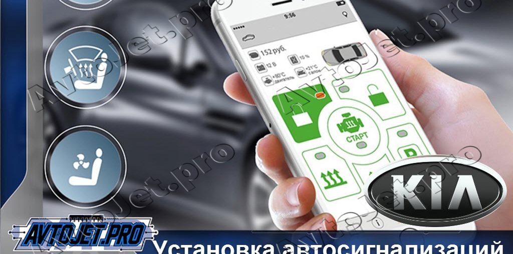 Установка автосигнализаций Kia