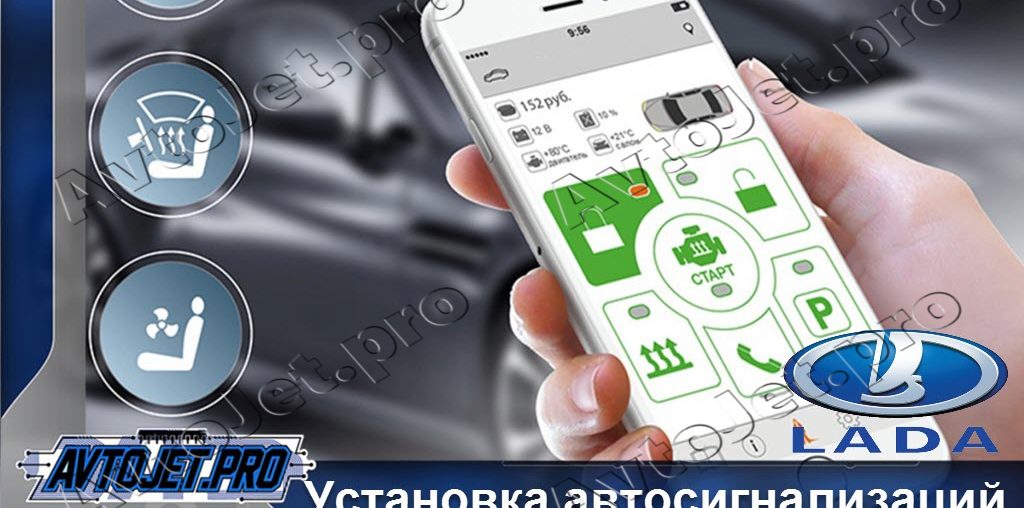 Установка автосигнализаций Lada