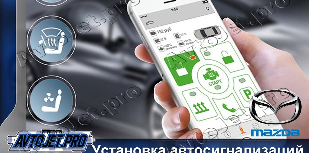 Установка автосигнализаций Mazda