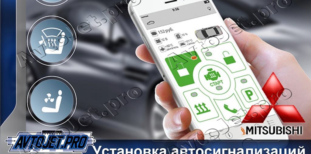 Установка автосигнализаций Mitsubishi