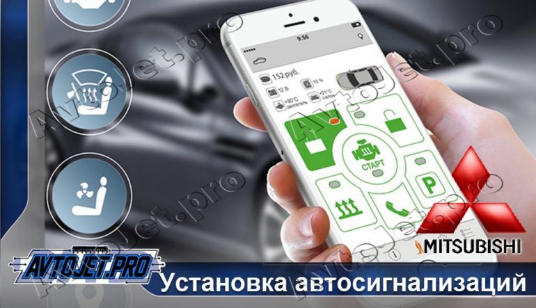 Установка автосигнализаций Mitsubishi