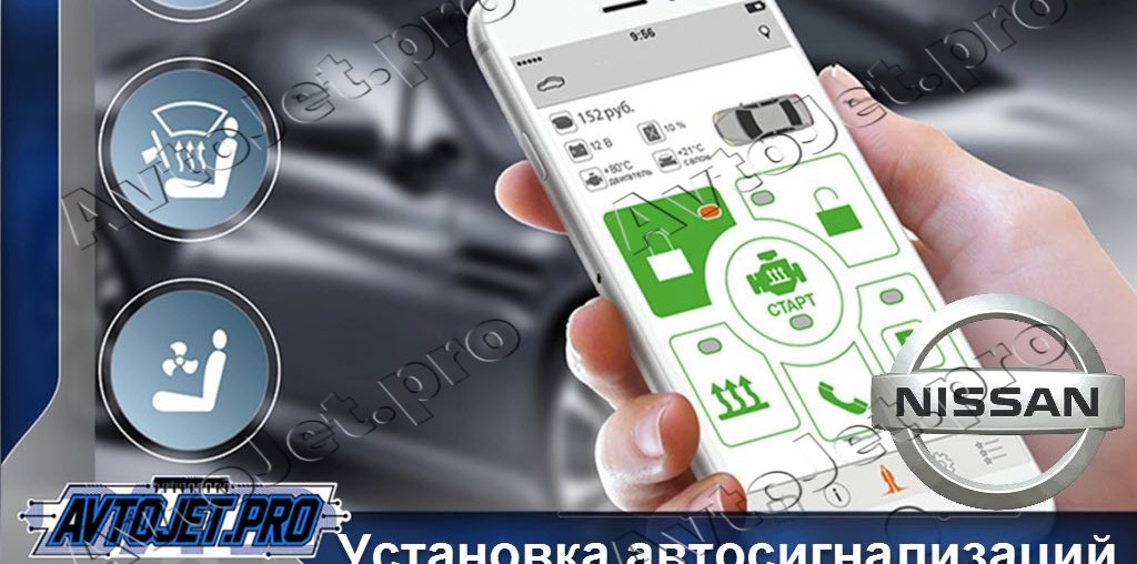 Установка автосигнализаций Nissan