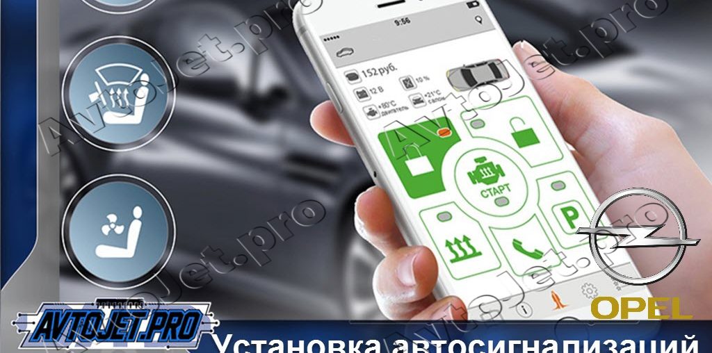 Установка автосигнализаций Opel