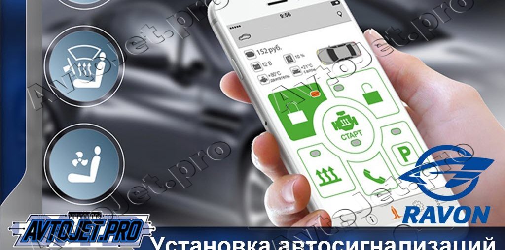 Установка автосигнализаций Ravon