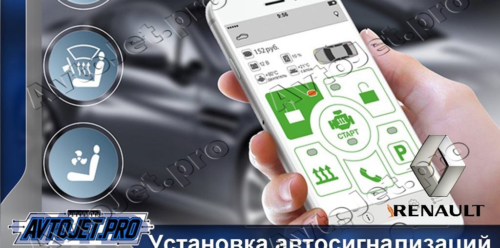 Установка автосигнализаций Renault