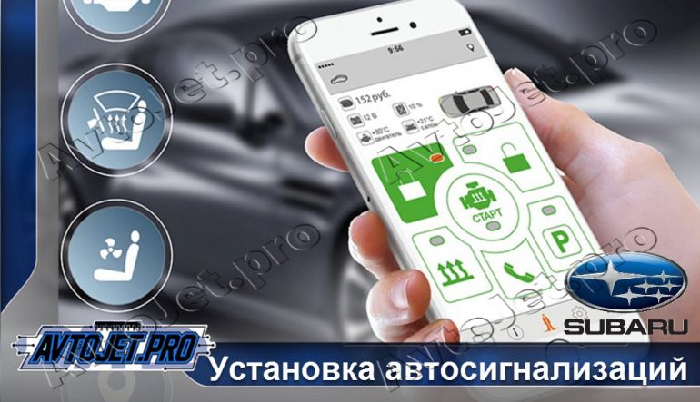 Установка автосигнализаций Subaru