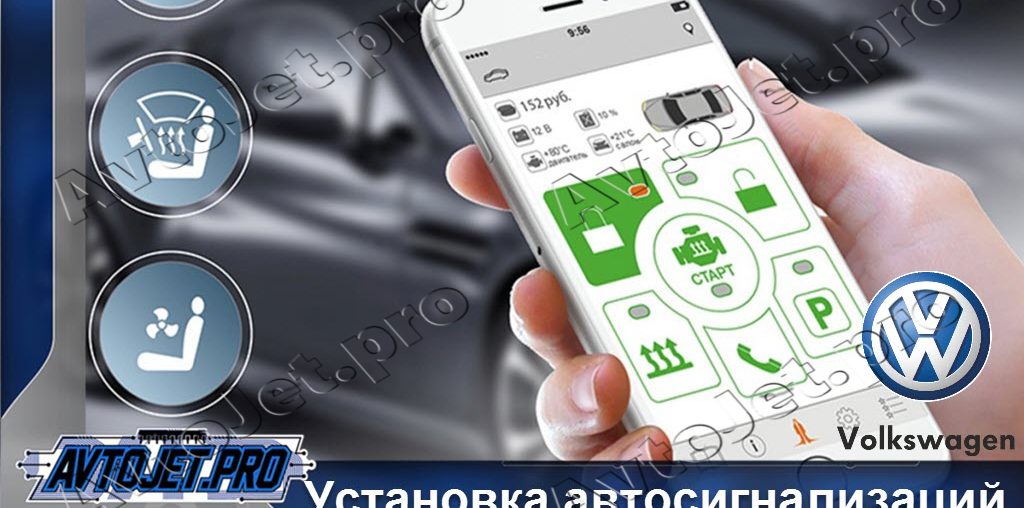 Установка автосигнализаций Volkswagen