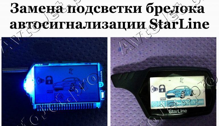 Замена подсветки брелока автосигнализации StarLine