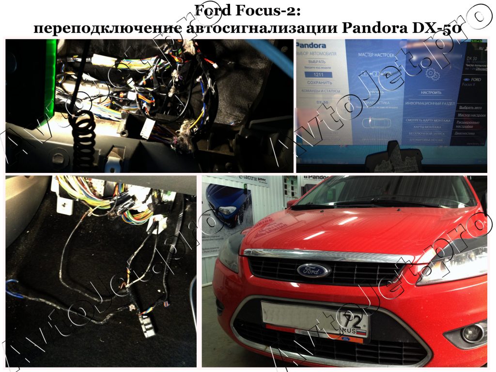 Переподключение автосигнализации Pandora DX-50_Ford Focus-2_AvtoJet.pro