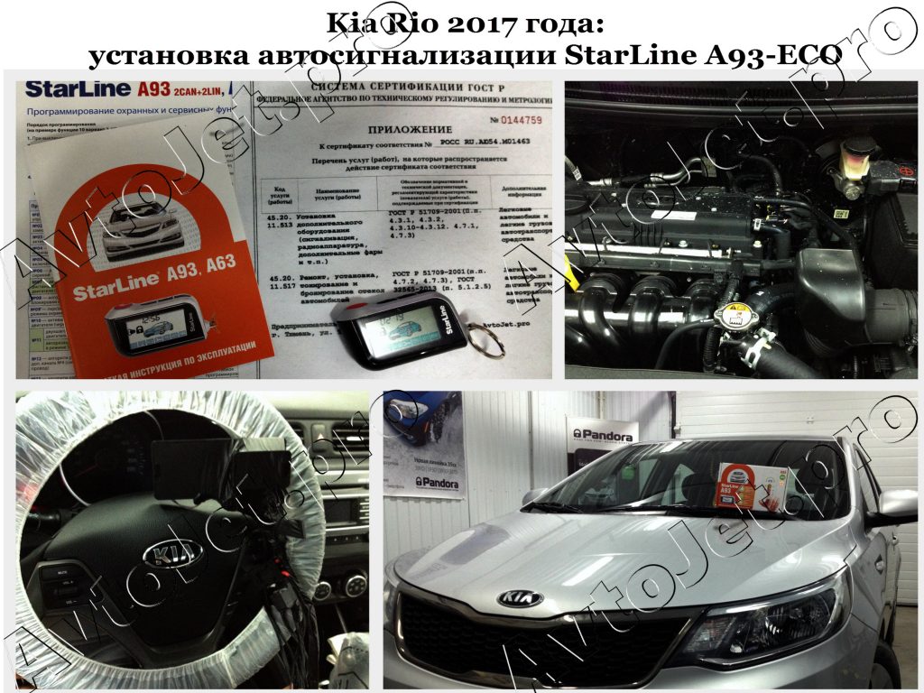 Установка автосигнализации StarLine A93-ECO_Kia Rio_AvtoJet.pro