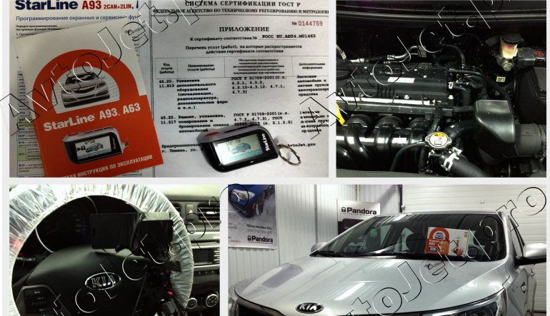 Установка автосигнализации StarLine A93-ECO на автомобиль Kia Rio