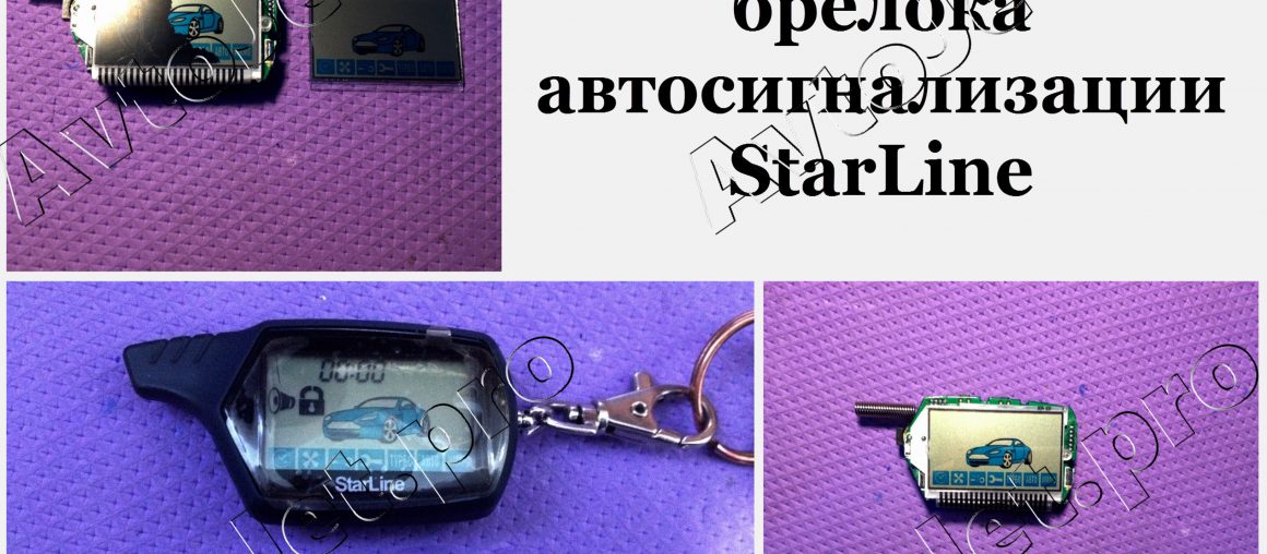 Замена дисплея на брелоке автосигнализации StarLine
