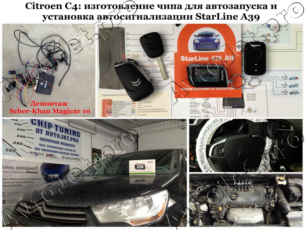 Установка автосигнализации StarLine A39_Citroen С4_AvtoJet.pro