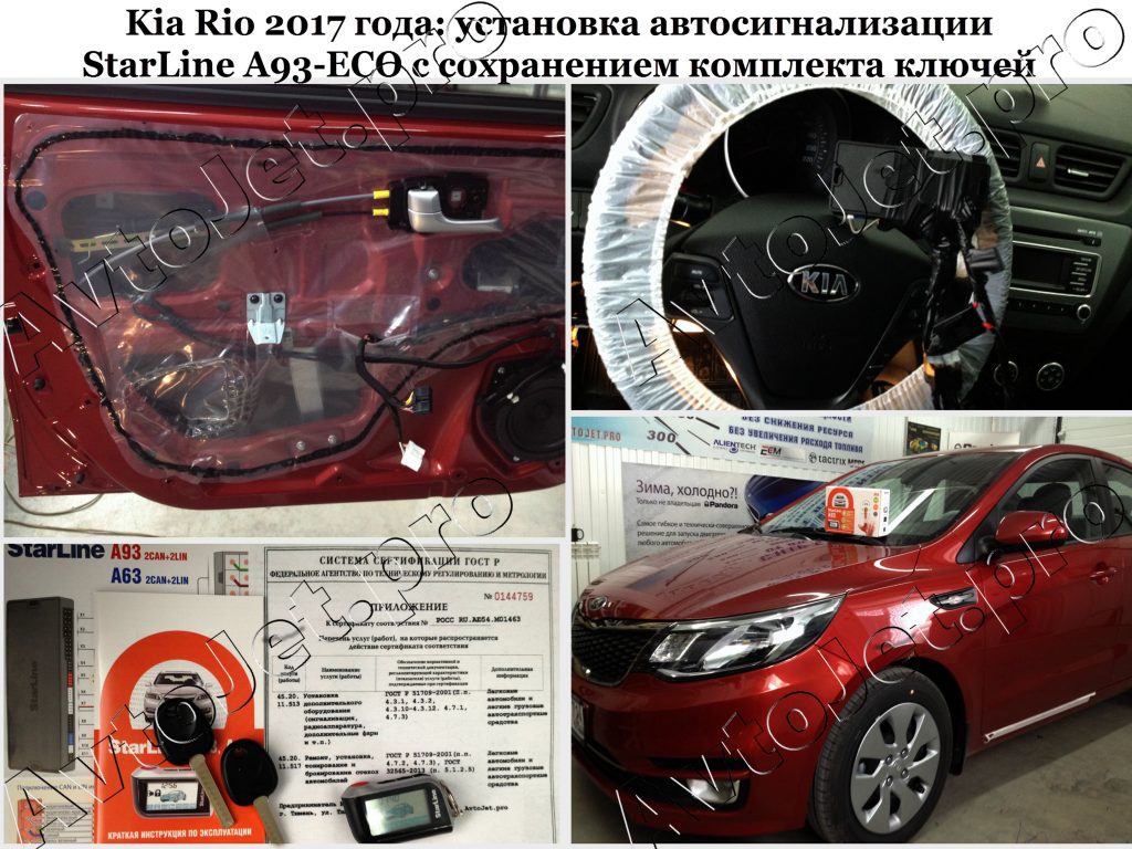 Установка автосигнализации StarLine A93-ECO с сохранением комплекта ключей_Kia Rio 2017_AvtoJet.pro