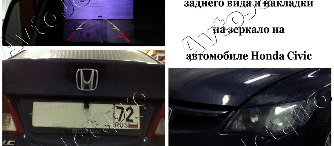 Установка камеры заднего вида и накладки на зеркало на автомобиль Honda Civic