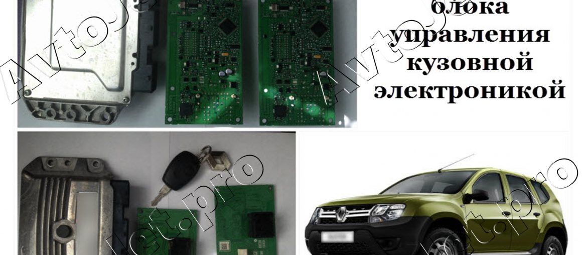 Адаптация БУ блока управления кузовной электроникой на автомобиле Renault Duster