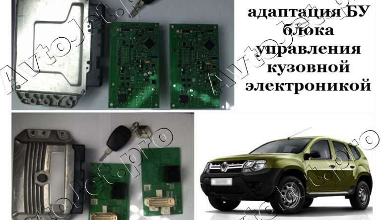 Адаптация БУ блока управления кузовной электроникой на автомобиле Renault Duster
