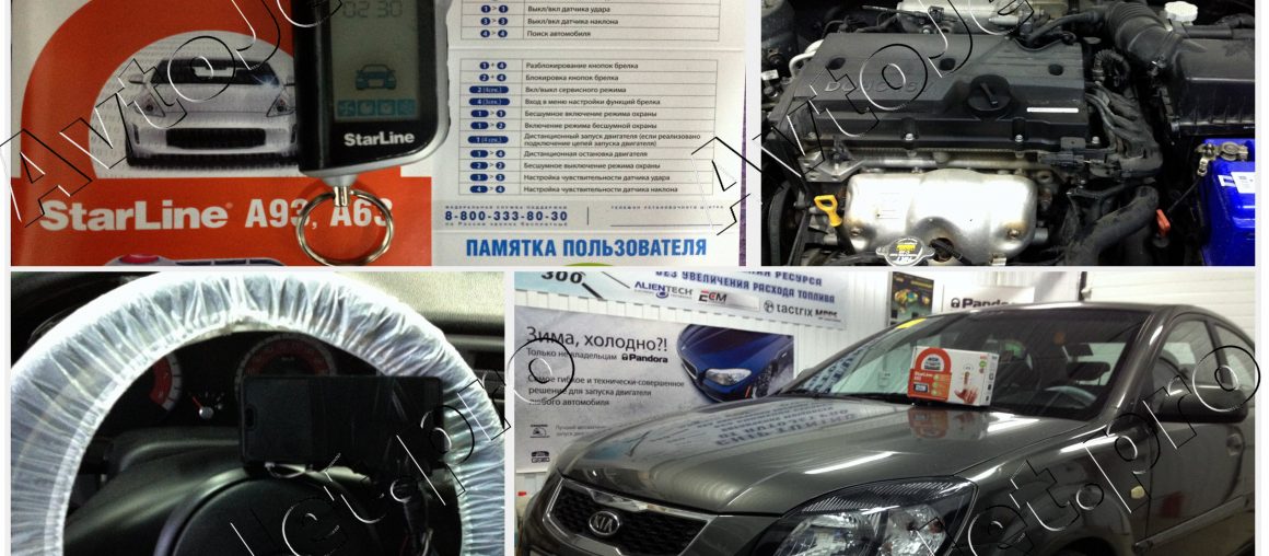 Установка автосигнализации StarLine A93-ECO на автомобиль Kia Rio