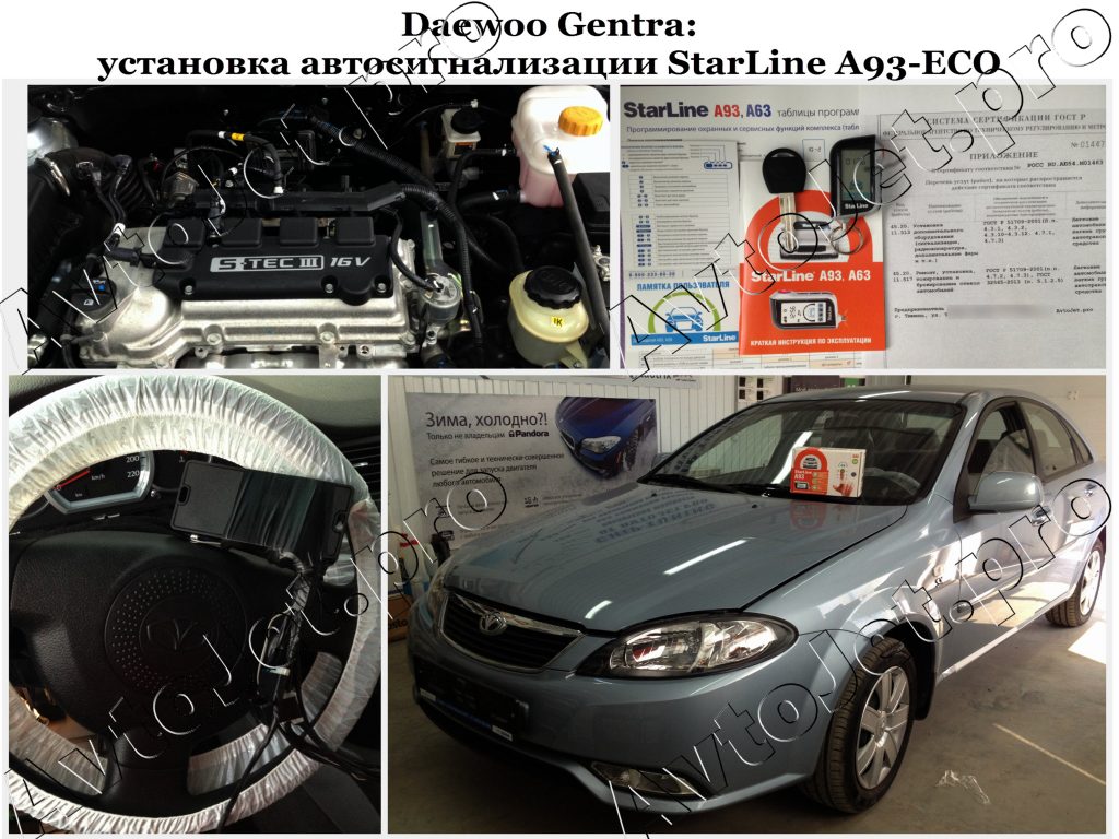 Установка автосигнализации StarLine A93-ECO_Daewoo Gentra_AvtoJet.pro