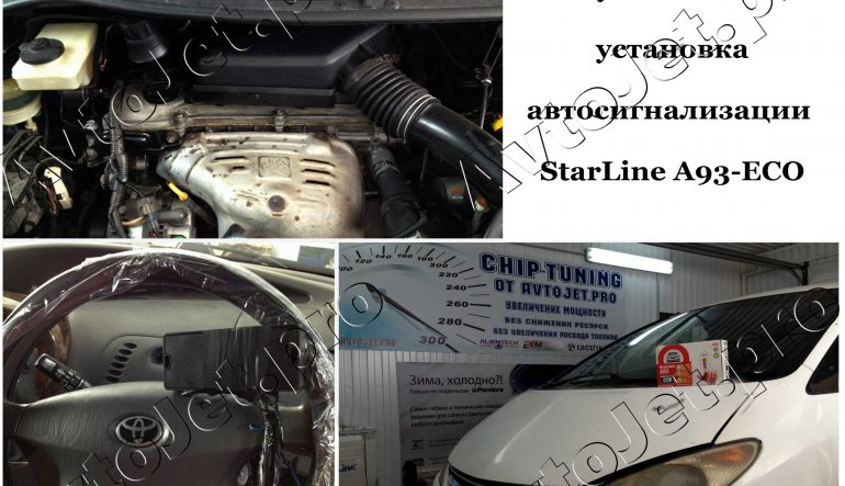 Установка автосигнализации StarLine A93-ECO на автомобиль Toyota Estima