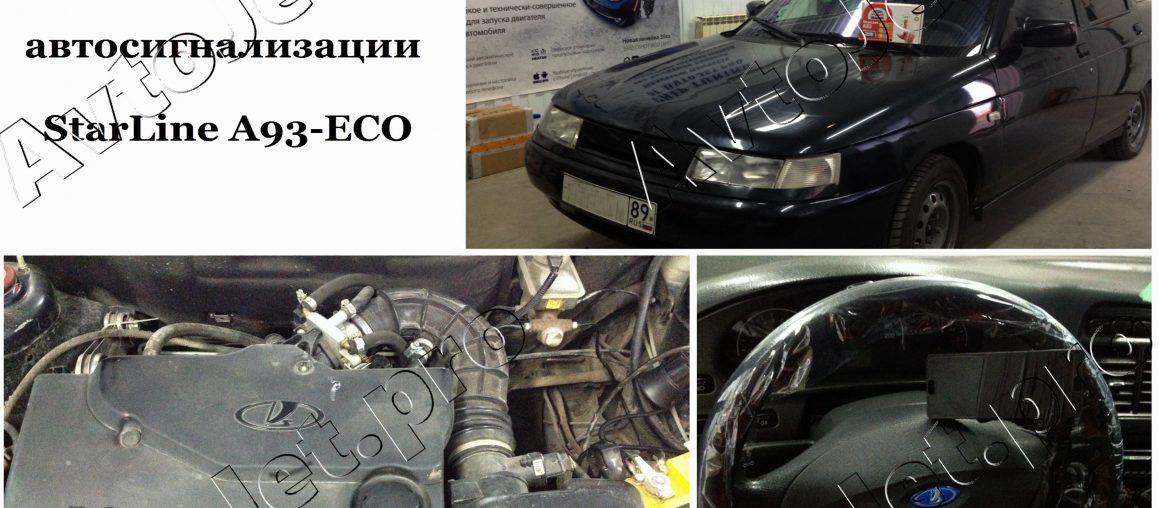 Установка автосигнализации StarLine A93-ECO на автомобиль ВАЗ-2110