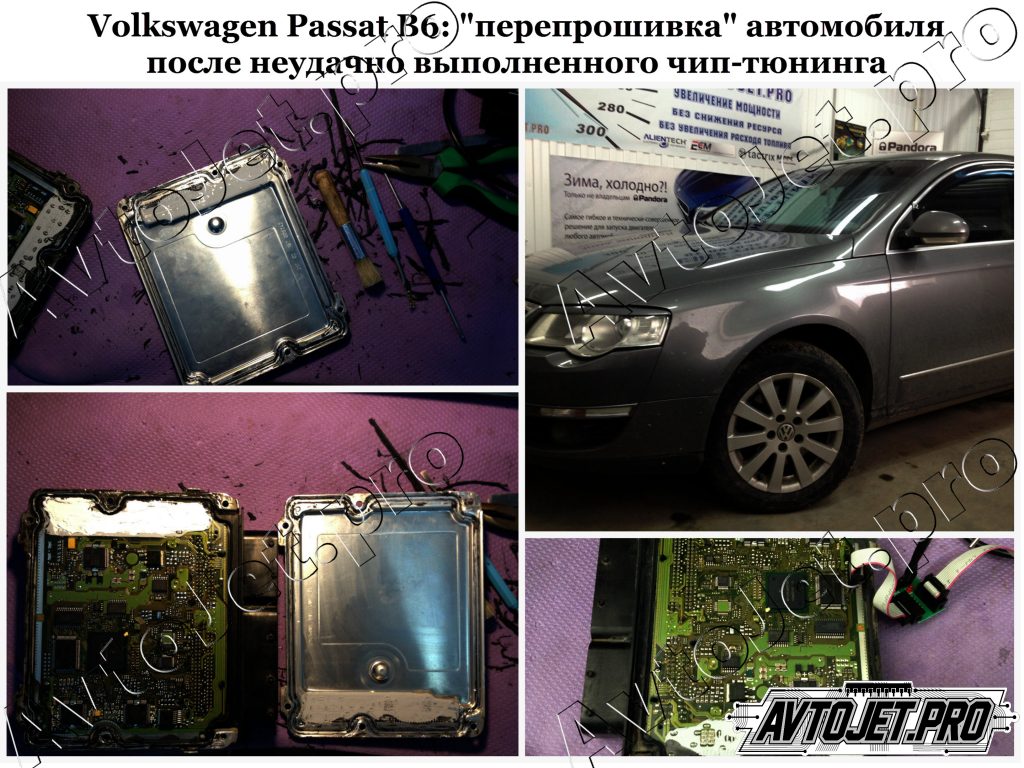 Перепрошивка после неудачно выполненного чип-тюнинга_Volkswagen Passat B6_AvtoJet.pro