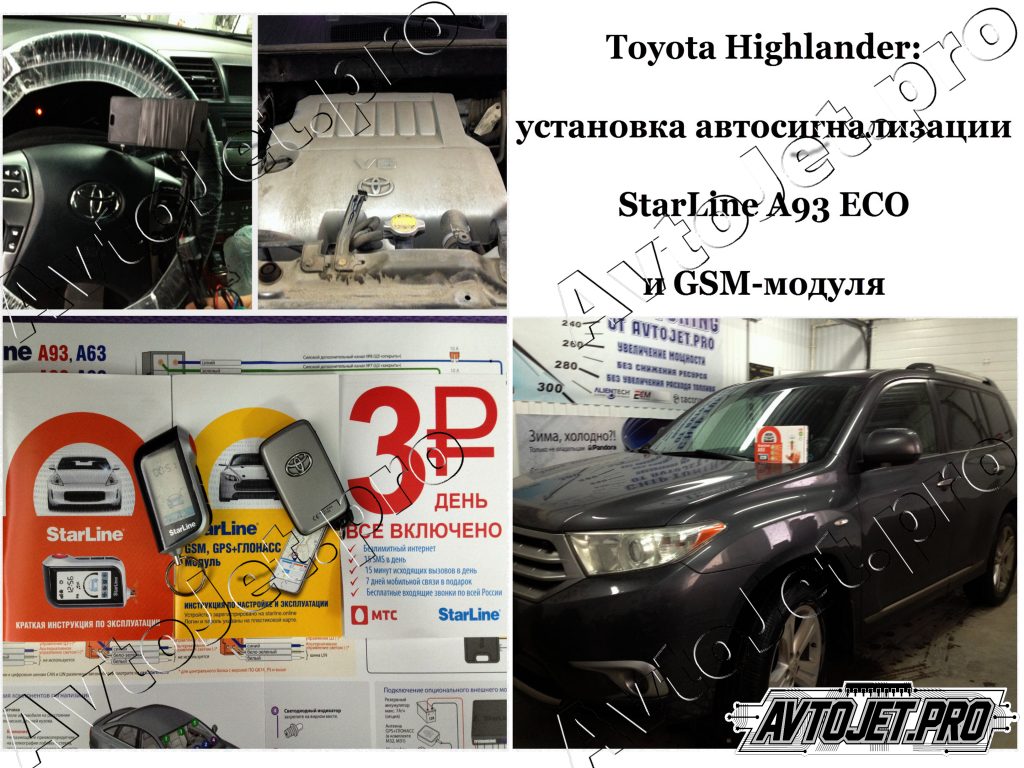 Установка StarLine A93 ECO+GSM с сохранением комплекта ключей_Toyota Highlander_AvtoJet.pro