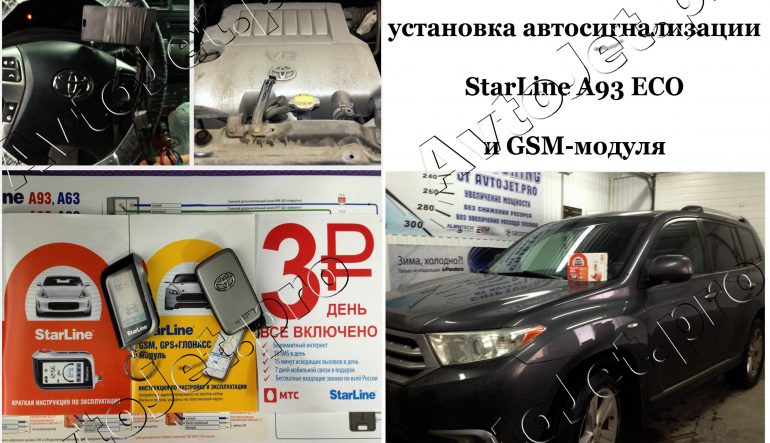 Установка автосигнализации StarLine A93 ECO+GSM на автомобиль Toyota Highlander