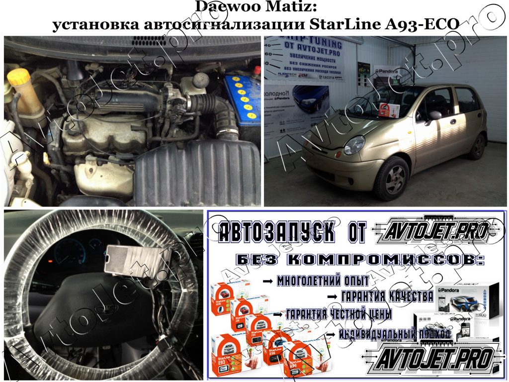 Установка автосигнализации StarLine A93-ECO_Daewoo Matiz_AvtoJet.pro