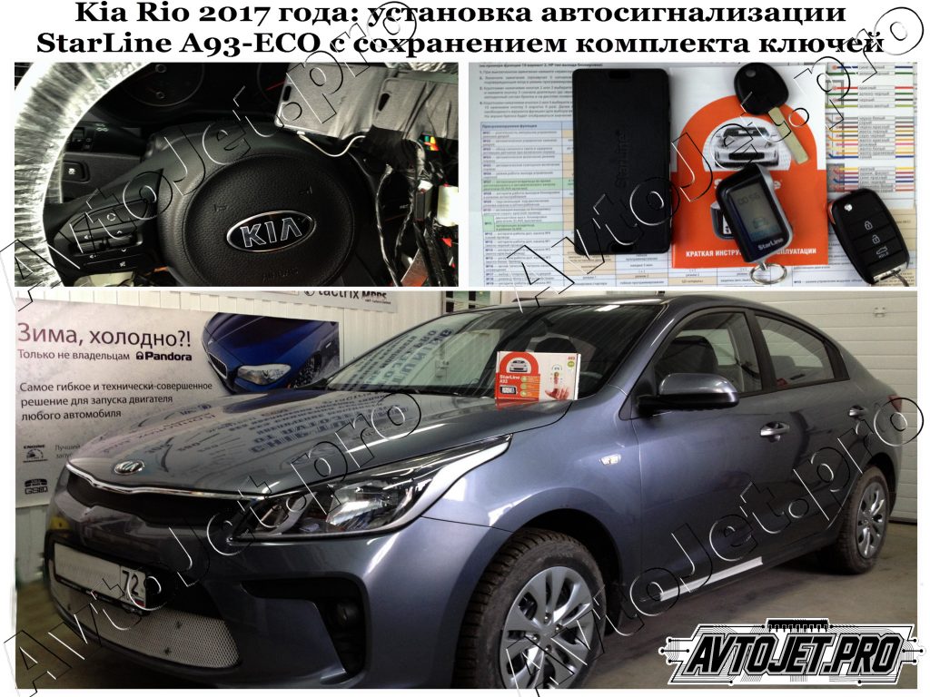 Установка автосигнализации StarLine A93-ECO с сохранением ключей_Kia Rio 2017 _AvtoJet.pro