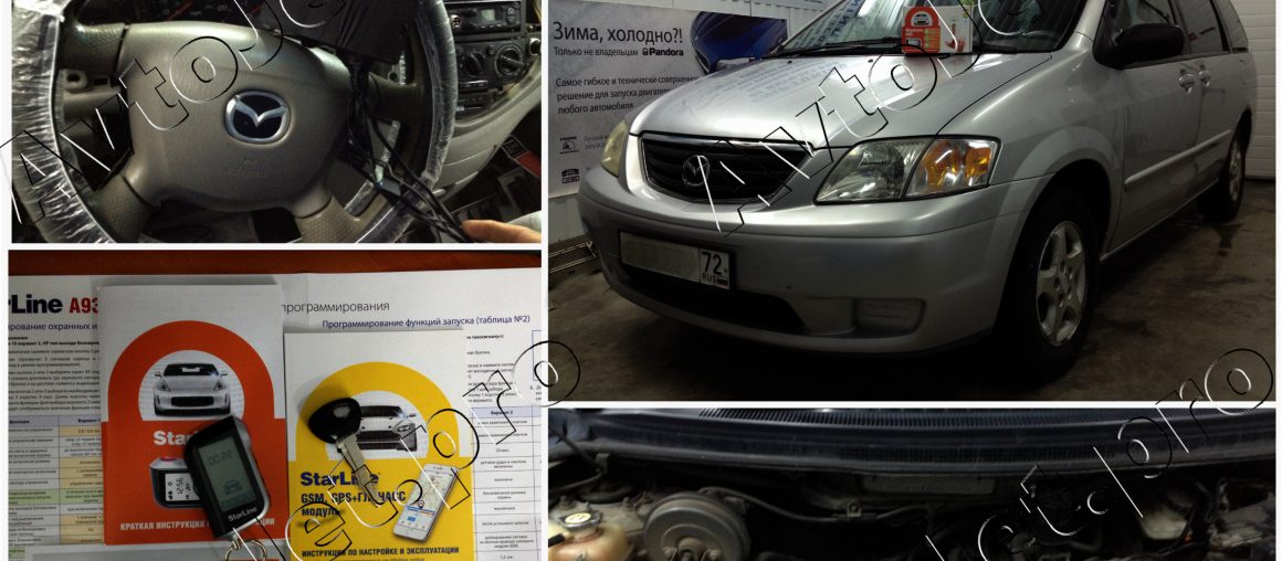 Установка автосигнализации StarLine A93-ECO и GSM на автомобиль Mazda MPV
