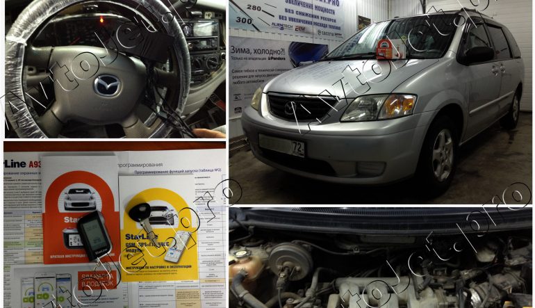 Установка автосигнализации StarLine A93-ECO и GSM на автомобиль Mazda MPV