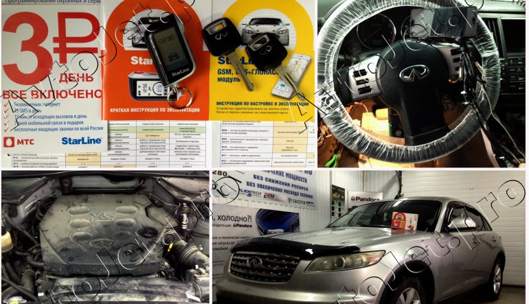 Установка автосигнализации StarLine A93-ECO и GSM на автомобиль Infiniti FX35