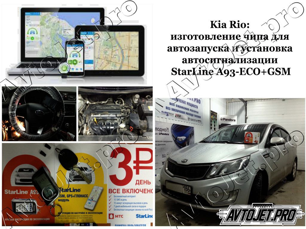 Установка автосигнализации StarLine A93-ECO+GSM+привод+чип_Kia Rio_AvtoJet.pro
