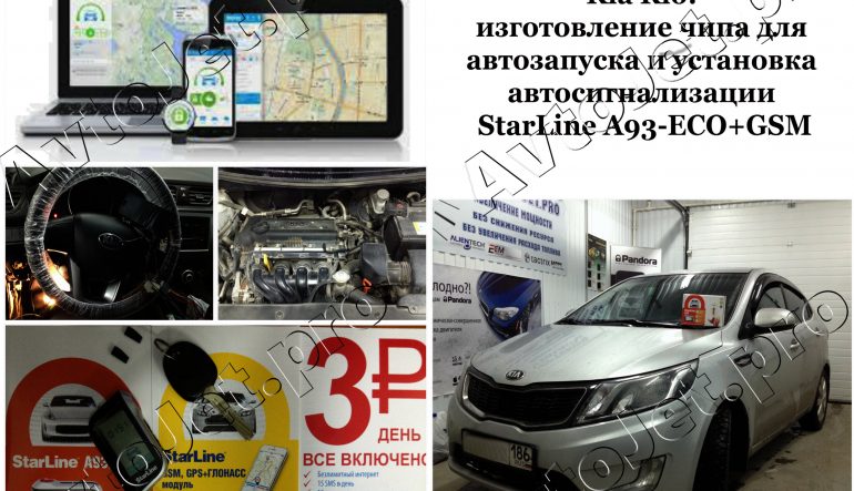Установка автосигнализации StarLine A93-ECO+GSM на автомобиль Kia Rio