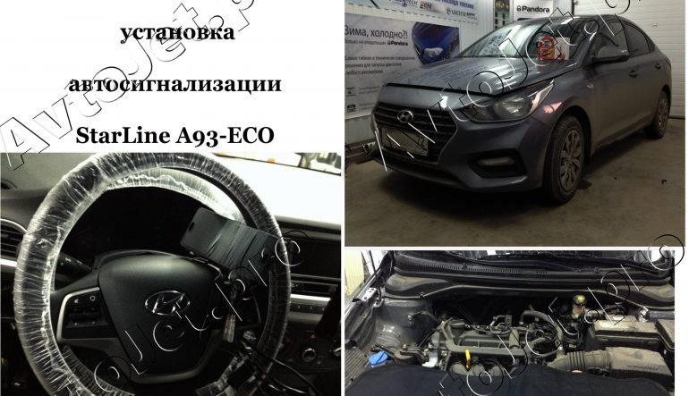 Установка автосигнализации StarLine A93-ECO на автомобиль Hyundai Solaris