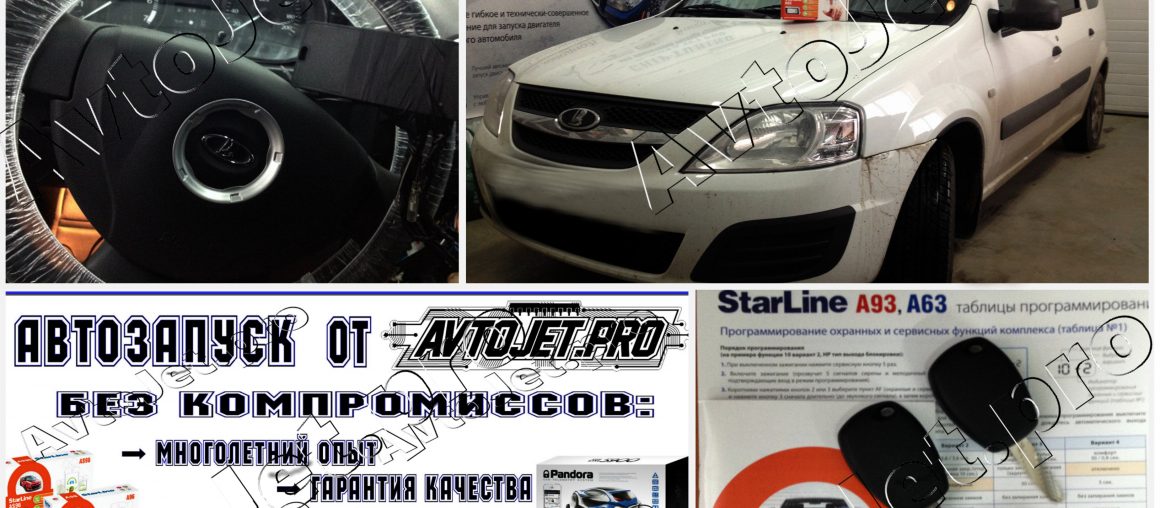 Установка автосигнализации StarLine A93-ECO на автомобиль Lada Largus