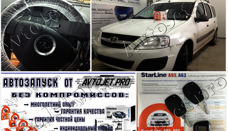 Установка автосигнализации StarLine A93-ECO на автомобиль Lada Largus
