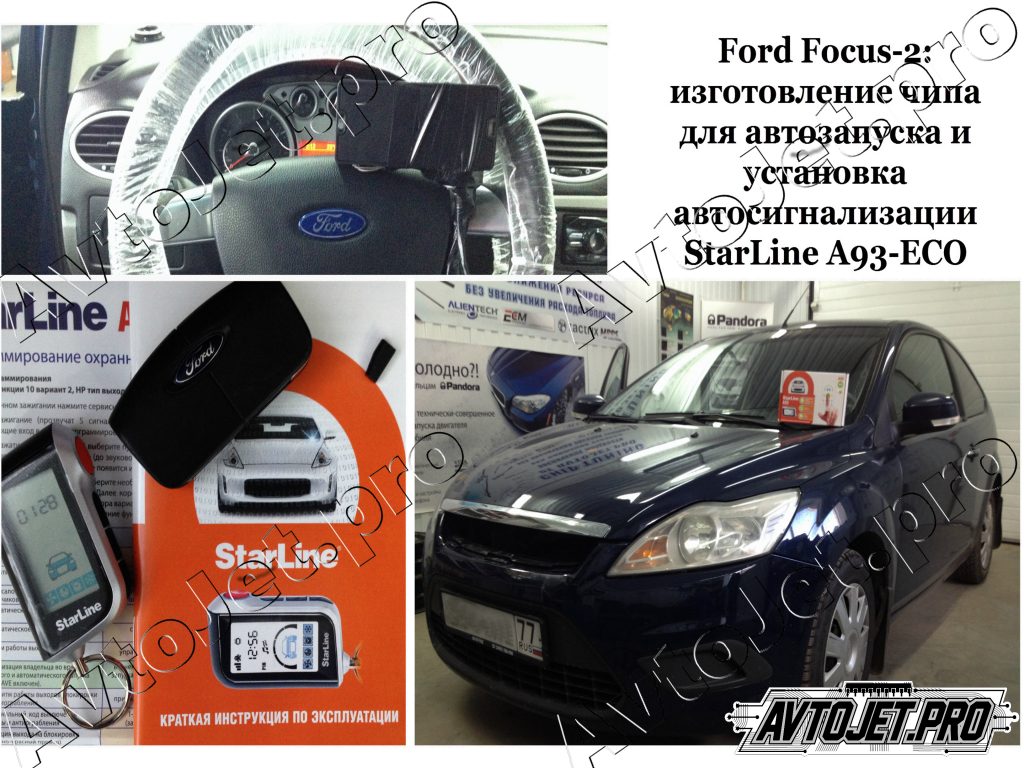 Установка автосигнализации StarLine A93-ECO+чип_Ford Focus-2_AvtoJe.tpro