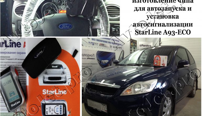 Установка автосигнализации StarLine A93-ECO и изготовление чипа для автозапуска на автомобиль Ford Focus-2